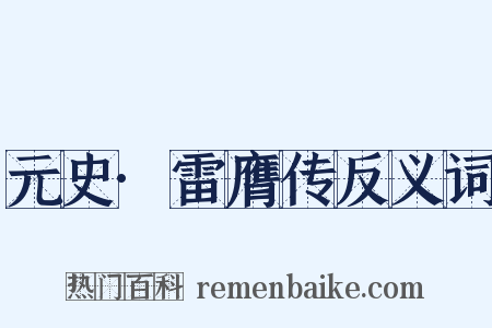 元史·雷膺传反义词是什么意思的图片